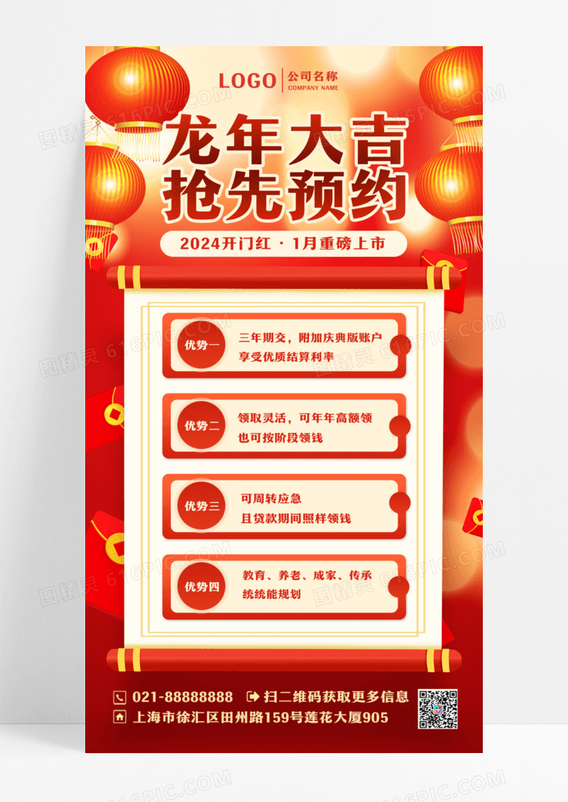 红色简约龙年大吉抢先预约2024开门红手机文案海报